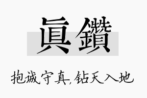 真钻名字的寓意及含义