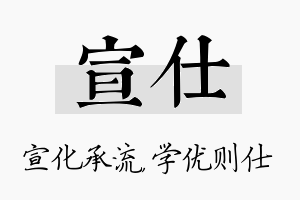 宣仕名字的寓意及含义