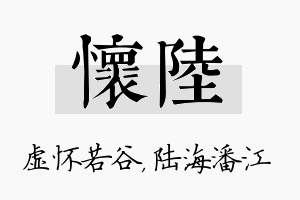 怀陆名字的寓意及含义