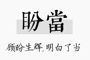 盼当名字的寓意及含义