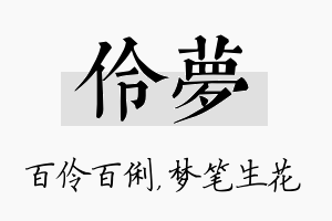 伶梦名字的寓意及含义