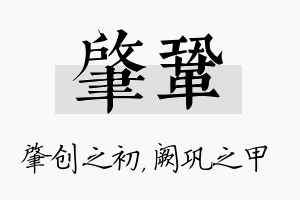 肇巩名字的寓意及含义