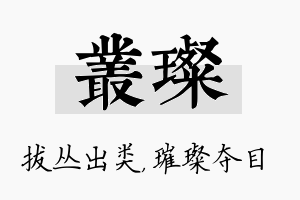 丛璨名字的寓意及含义