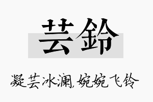 芸铃名字的寓意及含义