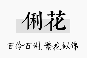 俐花名字的寓意及含义