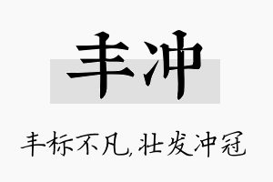 丰冲名字的寓意及含义