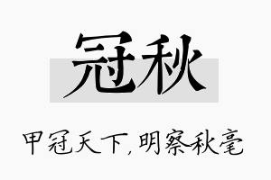 冠秋名字的寓意及含义