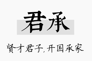 君承名字的寓意及含义