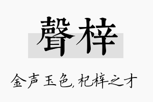 声梓名字的寓意及含义