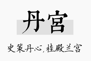 丹宫名字的寓意及含义