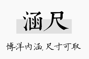 涵尺名字的寓意及含义