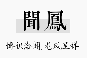 闻凤名字的寓意及含义