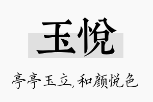 玉悦名字的寓意及含义