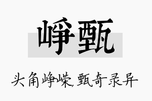 峥甄名字的寓意及含义