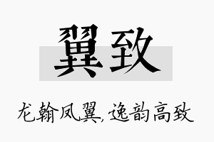 翼致名字的寓意及含义