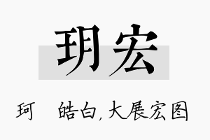 玥宏名字的寓意及含义