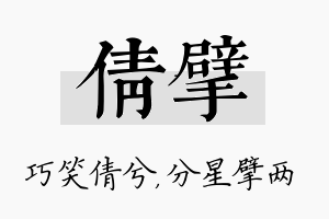 倩擘名字的寓意及含义