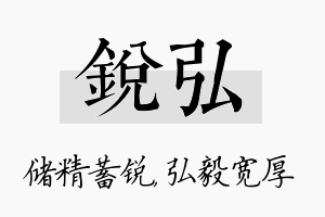 锐弘名字的寓意及含义