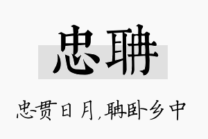 忠聃名字的寓意及含义