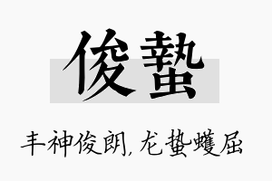 俊蛰名字的寓意及含义