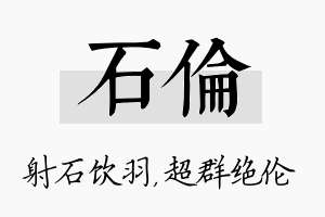 石伦名字的寓意及含义