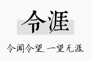 令涯名字的寓意及含义