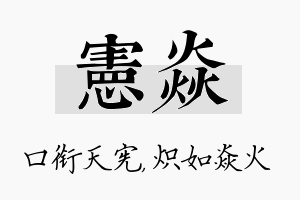 宪焱名字的寓意及含义