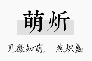 萌炘名字的寓意及含义