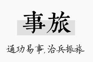 事旅名字的寓意及含义