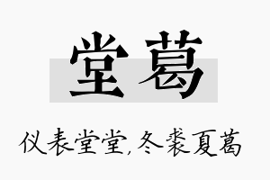 堂葛名字的寓意及含义