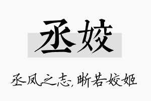 丞姣名字的寓意及含义