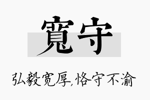 宽守名字的寓意及含义