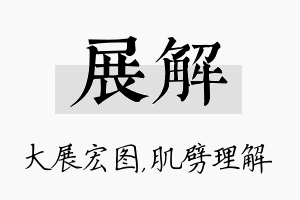 展解名字的寓意及含义