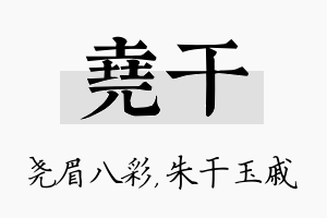 尧干名字的寓意及含义