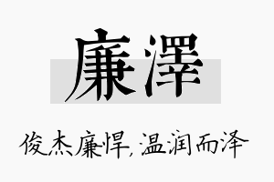 廉泽名字的寓意及含义