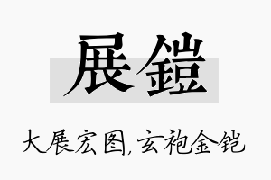 展铠名字的寓意及含义