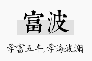 富波名字的寓意及含义