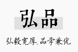 弘品名字的寓意及含义