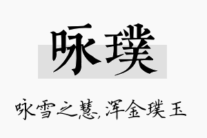 咏璞名字的寓意及含义