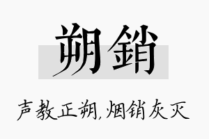 朔销名字的寓意及含义