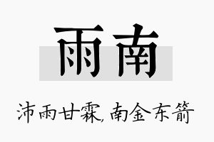 雨南名字的寓意及含义