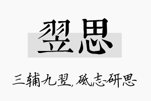 翌思名字的寓意及含义