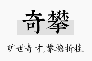 奇攀名字的寓意及含义