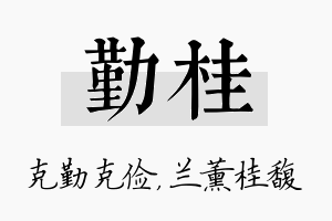 勤桂名字的寓意及含义