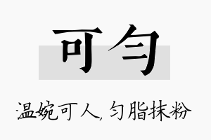 可匀名字的寓意及含义