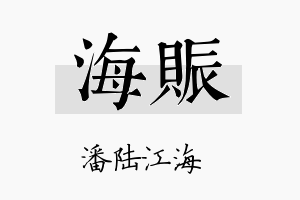 海赈名字的寓意及含义