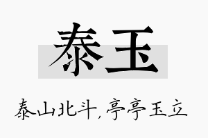 泰玉名字的寓意及含义