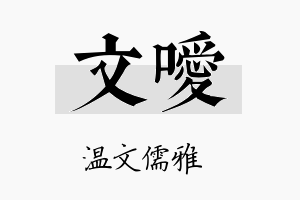 文嗳名字的寓意及含义