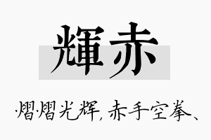 辉赤名字的寓意及含义