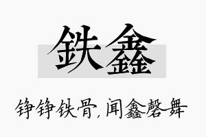 铁鑫名字的寓意及含义